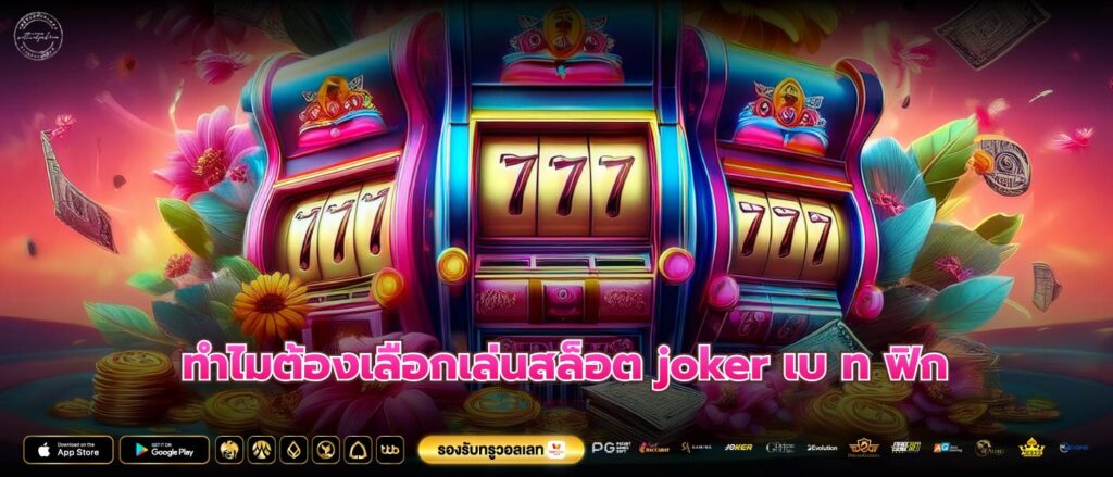 ทำไมต้องเลือกเล่นสล็อต joker เบ ท ฟิก