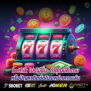 betflik โปรโมชั่น ถ้าคุณมีคำถามหรือปัญหาติดขัดในระหว่างการเล่น