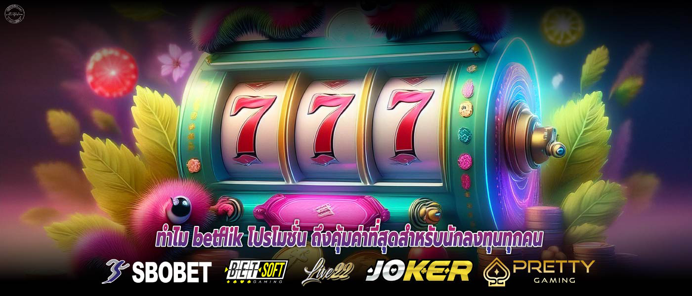 ทำไม betflik โปรโมชั่น ถึงคุ้มค่าที่สุดสำหรับนักลงทุนทุกคน