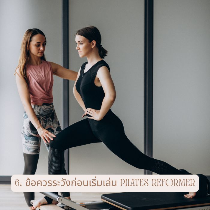 6. ข้อควรระวังก่อนเริ่มเล่น Pilates Reformer